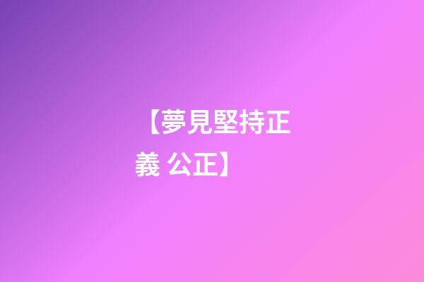 【夢見堅持正義 公正】